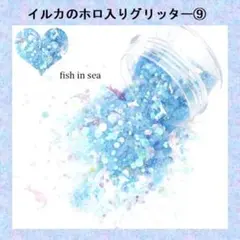 E-ラブリー ラメホロミックスグリッター　fish in sea