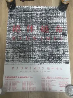 RADWIMPS 絶対延命　ポスター RADWIMPS 絶対延命 ポスター - メルカリ