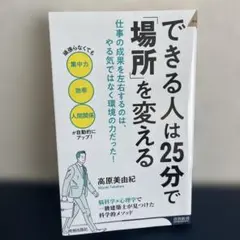 できる人は25分で「場所」を変える 高原美由紀