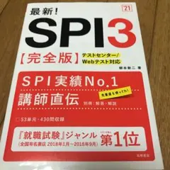 最新!SPI3〈完全版〉 '21年度版