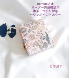 ✿2/15完成mimimi様確認用✿本革二つ折り財布✿ミナペルホネンハンドメイド