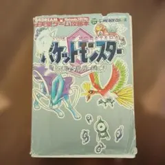 ポケットモンスター　クリスタルバージョン　攻略本