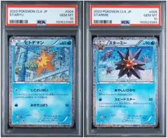 【PSA10連番】　ヒトデマン　スターミー　classic PSA10 ヒトデマン スターミー Classic クラシック 2連番セット - メルカリ