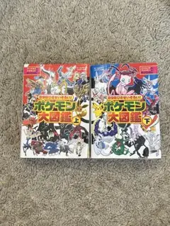 ポケモン大図鑑 上下巻セット