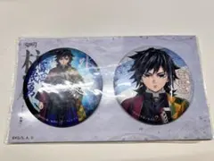 鬼滅の刃 柱展 キービジュアル缶バッジセット 義勇