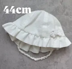 ベビー帽子 44cm