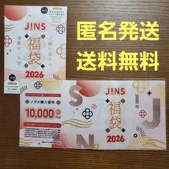 【即日発送】JINS 福袋 2026年 10000円分 優待券付き　ジンズ