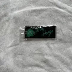 ini 田島将吾　ネームキーホルダー　ネームストラップ