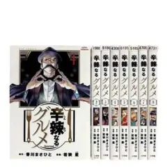 辛辣なるグルメ 1〜8巻 全巻セット