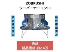 《美品》ZOJIRUSHI 象印 ツーバーナーコンロ GTA-S40のサムネイル