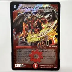 デュエルマスターズ　ボルシャック・大和・ドラゴン