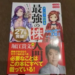 めざせ「億り人」!マンガでわかる最強の株入門 - メルカリ