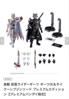 装動 仮面ライダーギーツ プレミアムエディション ギーツIX ブジンソード