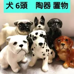 犬の陶器置物 6体セット