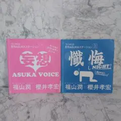 月刊ASUKAステーション ラジオ CD