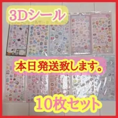 激安！ 10枚セット ボンボンドロップ 風 シール ぷくぷく 3D 立体シール