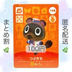 【SP】 108 つぶきち どうぶつの森 あつ森 amiiboカード