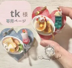 tk様専用ページ