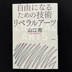 自由になるための技術 リベラルアーツ