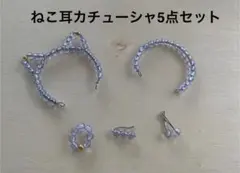 リカちゃん ねこ耳カチューシャ5点セット アイスブルー 338