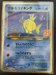 ひかるコイキング プロモカードパック 25th ANNIVERSARY edi…