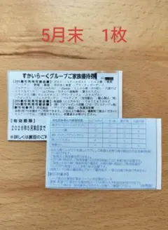 すかいらーく　優待券　25%　5月末　1枚