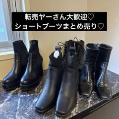 転売ヤーさん大歓迎ショートブーツまとめ売り
