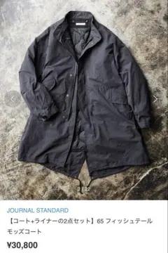 JOURNAL STANDARD 65フィッシュテールモッズコート　2点セット