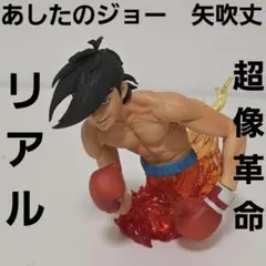 2025年最新】あしたのジョーフィギュアの人気アイテム - メルカリ