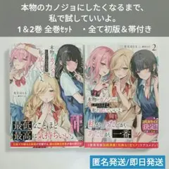 【全巻/初版帯付】本物のカノジョにしたくなるまで、私で試し…1＆2☆ライトノベル
