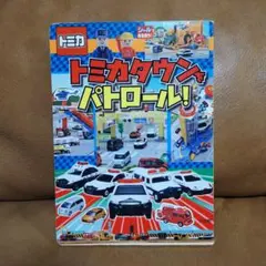 トミカタウン 4枚 - メルカリ