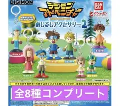 【ラスト】デジモンアドベンチャー めじるしアクセサリー2 全8種コンプリート