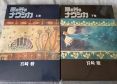 「風の谷のナウシカ」豪華装丁本セット ヨドバシ.com - 豪華装丁本「風の谷のナウシカ」セット（全2巻セット