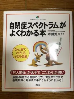 自閉症スペクトラムがよくわかる本