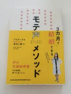 【中古】 3カ月で結婚できるモテ声メソッド プロポーズを呼び込み婚活に勝つ!