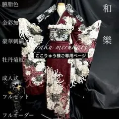♦︎臙脂色振袖♦︎金彩加工♦︎豪華刺繍♦︎牡丹菊紋♦︎成人式♦︎フルセット♦︎フルオーダー