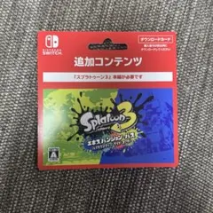 スプラトゥーン 3エキスパンションパス