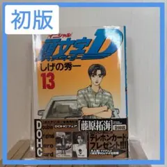 2026年最新】初版 頭文字Dの人気アイテム - メルカリ
