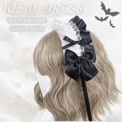 ヘッドドレス コスプレ サイドリボン フリル ホワイト ブラック カチューシャ