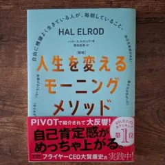人生を変えるモーニングメソッド : 自由に機嫌よく生きている人が、毎朝している…