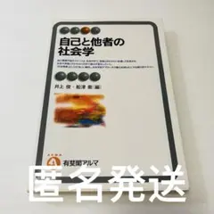 自己と他者の社会学　有斐閣　1冊