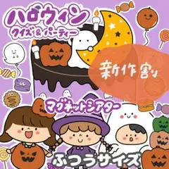 普通サイズ マグネットシアター ハロウィンクイズ＆パーティー 誕生日パーツ付き