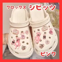クロックス crocs キラキラ ベア サンダル 飾り セット シビッツ