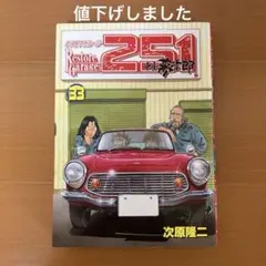 レストアガレージ251(にこいち) : 車屋夢次郎 33 - メルカリ