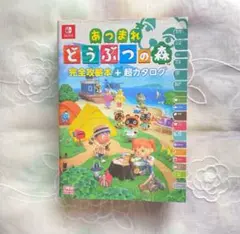 あつまれどうぶつの森 完全攻略本＋超 カタログ