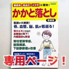 糖尿病、高血圧、メタボに著効！ かかと落とし 新装版　ほか1冊