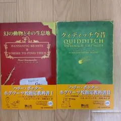 幻の動物とその生息地 クィディッチ今昔 ２冊セット J.K.ローリング