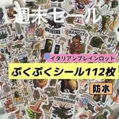 イタリアンブレインロット トゥントゥントゥンサぷくぷくシール112枚防水AK