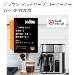 ニシ様専用です！ブラウン マルチサーブ コーヒーメーカー
