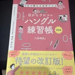 美品！目からウロコのハングル練習帳 3日で終わる文字ドリル